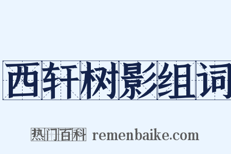 西轩树影组词是什么意思的图片